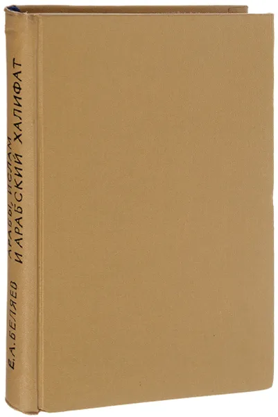 Обложка книги Арабы, ислам и арабский халифат в раннее средневековье, Е.А.Беляев