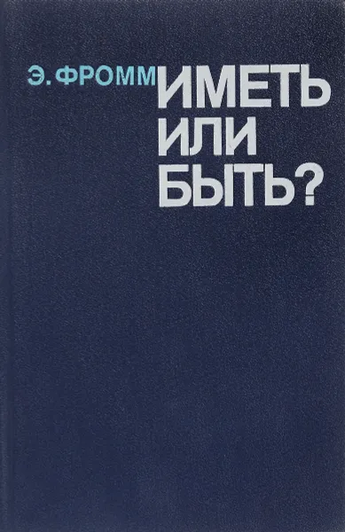 Обложка книги Иметь или быть?, Э.Фромм