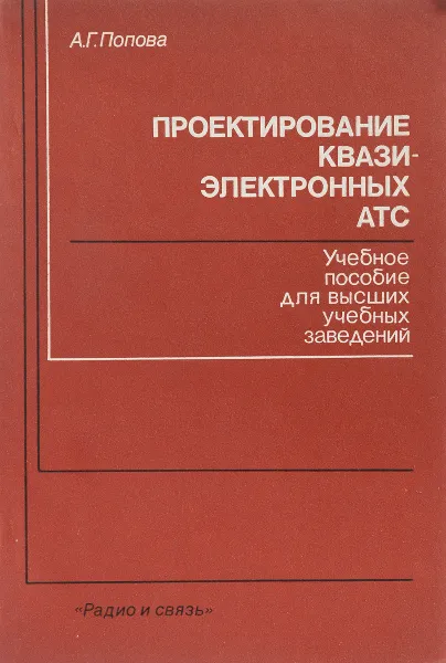 Обложка книги Проектирование квазиэлектронных АТС, А.Г. Попова