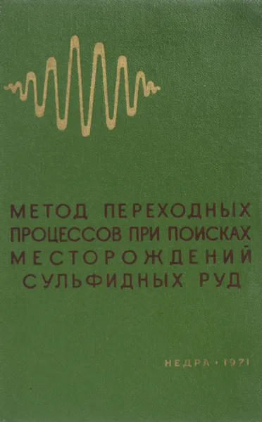 Обложка книги Метод переходных процессов при поисках месторождений сульфидных руд, нет