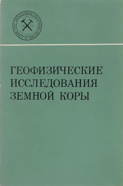 Обложка книги Геофизические исследования земной коры, нет