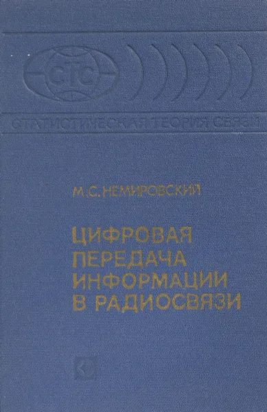 Обложка книги Цифровая передача информации в радиосвязи, М. Немировский