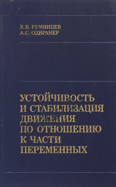 Обложка книги Устойчивость и стабилизация движения по отношению к части переменных, В.В. Румянцев, А.С. Озиранер
