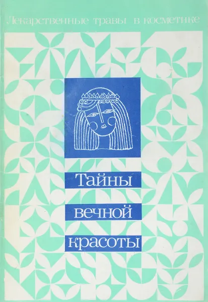 Обложка книги Тайны вечной красоты, Крылов Г.В., Козакова Н.Ф.