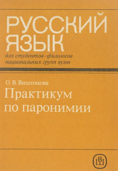 Обложка книги Русский язык. Практикум по паронимии, О.В. Вишнякова