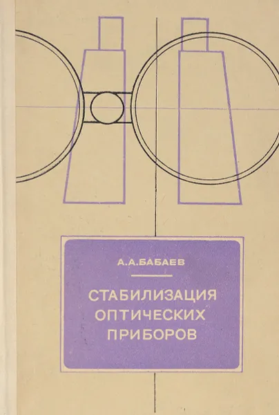 Обложка книги Стабилизация оптических приборов, А.А. Бабаев