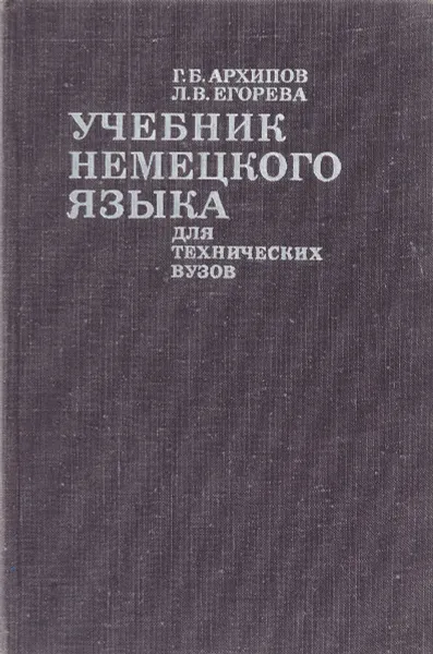 Обложка книги Учебник немецкого языка. Для технических вузов (химико-технологического профиля), Г.Б. Архипова, Л.В. Егорева