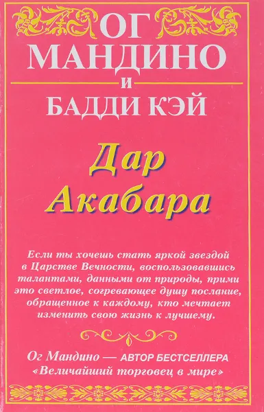 Обложка книги Дар акабара, Ог Мандино