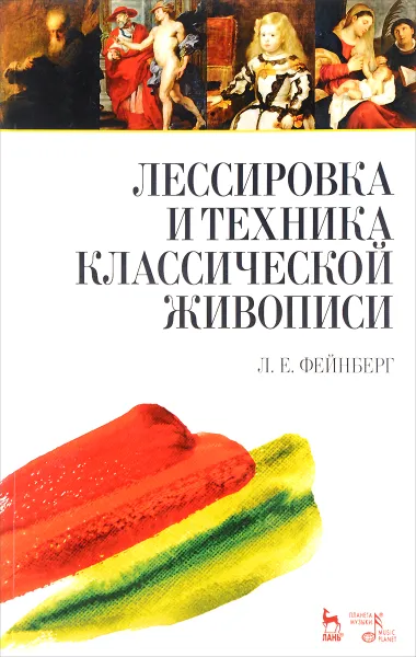 Обложка книги Лессировка и техника классической живописи. Учебное пособие, Л. Е. Фейнберг