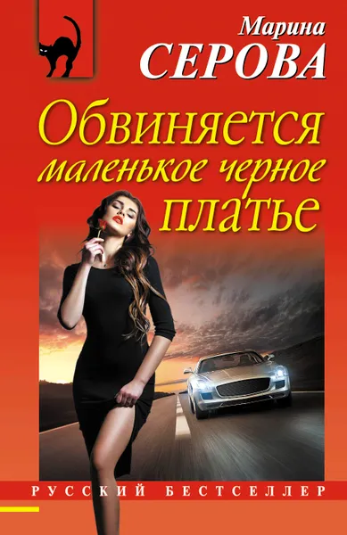 Обложка книги Обвиняется маленькое черное платье, Марина Серова