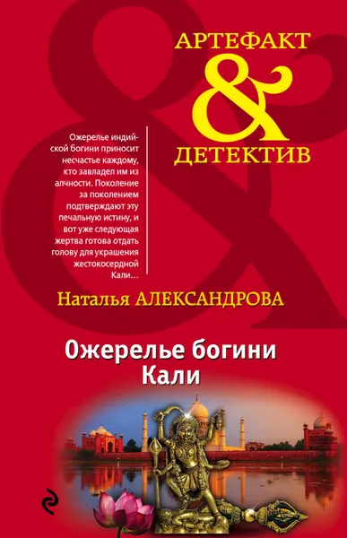 Обложка книги Ожерелье богини Кали, Наталья Александрова