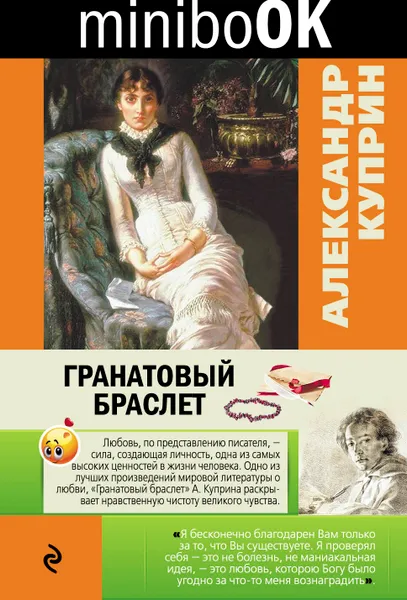 Обложка книги Гранатовый браслет, Александр Куприн