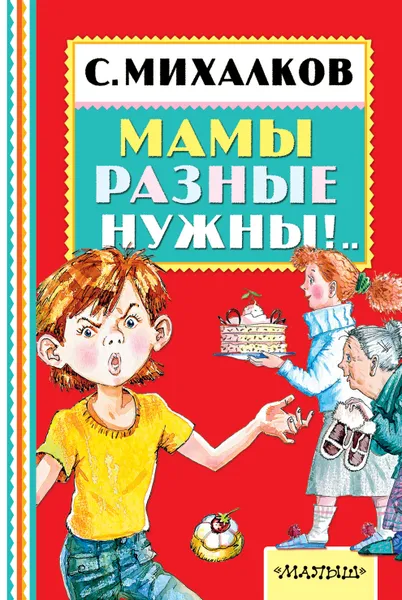 Обложка книги Мамы разные нужны!.., С. Михалков