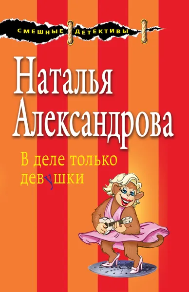 Обложка книги В деле только девушки, Наталья Александрова