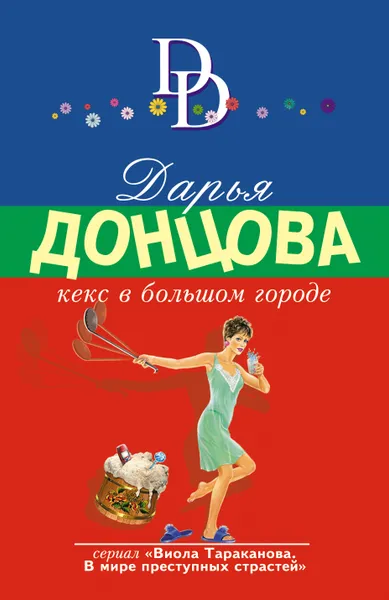 Обложка книги Кекс в большом городе, Донцова Дарья Аркадьевна