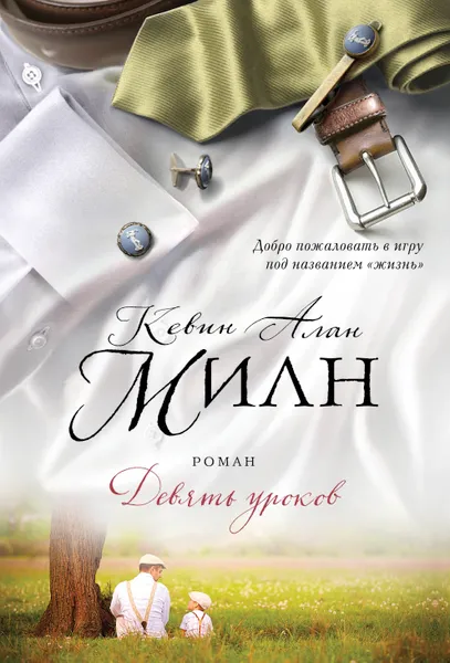Обложка книги Девять уроков, Кевин Алан Милн