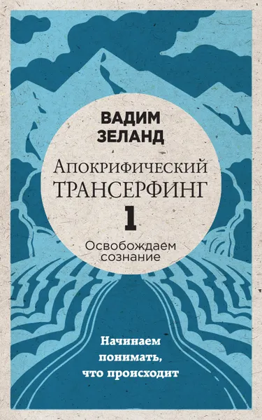 Обложка книги Апокрифический Трансерфинг -1. Освобождаем сознание. Начинаем понимать, что происходит, Зеланд Вадим