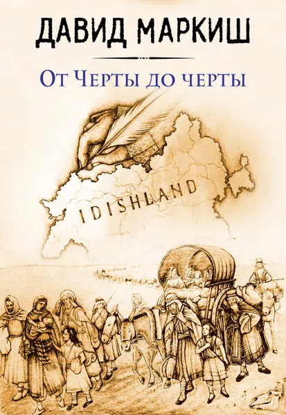 Обложка книги От Черты до черты, Давид Маркиш