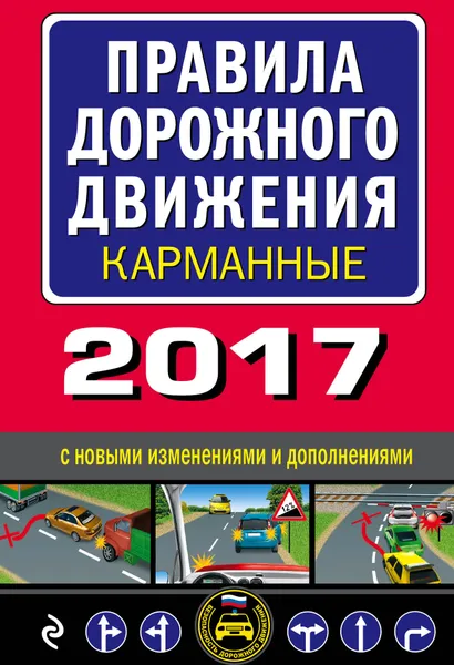 Обложка книги Правила дорожного движения 2017 карманные с новыми изменениями и дополнениями, А. В. Меркурьева
