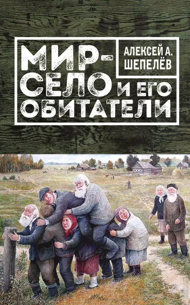 Обложка книги Мир-село и его обитатели, Алексей А. Шепелев