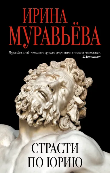 Обложка книги Страсти по Юрию, И. Л. Муравьева