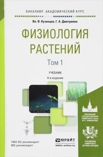 Обложка книги Физиология растений. Учебник. В 2 томах. Том 1, В. В. Кузнецов, Г. А. Дмитриева