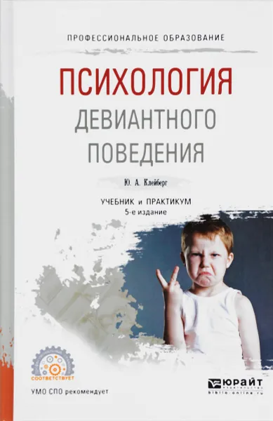 Обложка книги Психология девиантного поведения. Учебник и практикум, Ю. А. Клейберг