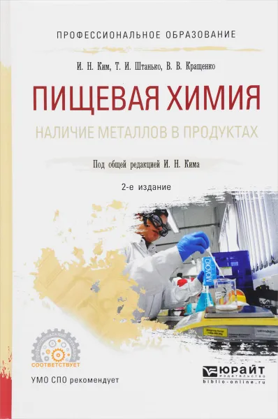 Обложка книги Пищевая химия. Наличие металлов в продуктах. Учебное пособие, И. Н. Ким, Т. И. Штанько, В. В. Кращенко