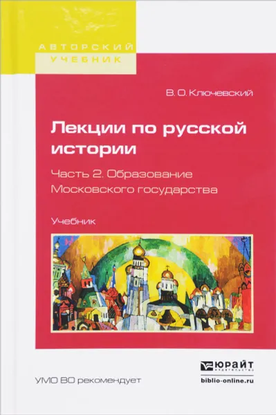 Обложка книги Лекции по русской истории. Учебник. В 3 частях. Часть 2. Образование московского государства, В. О. Ключевский