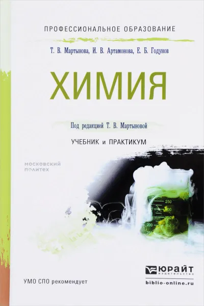 Обложка книги Химия. Учебник и практикум, Т. В. Мартынова, И. В. Артамонова, Е. Б. Годунов