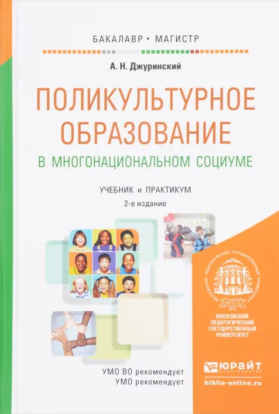 Обложка книги Поликультурное образование в многонациональном социуме. Учебник и практикум, А. Н. Джуринский