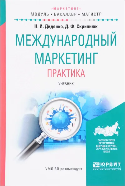 Обложка книги Международный маркетинг. Практика. Учебник, Н. И. Диденко,  Д. Ф. Скрипнюк