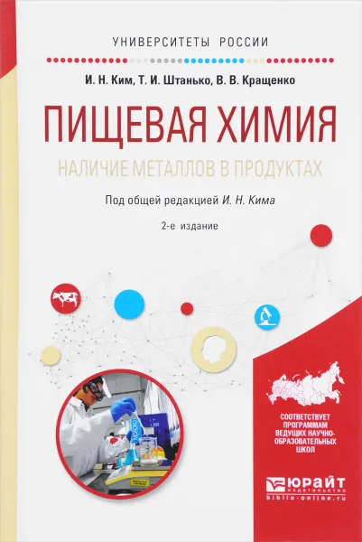 Обложка книги Пищевая химия. Наличие металлов в продуктах. Учебное пособие, И. Н. Ким, Т. И. Штанько, В. В. Кращенко