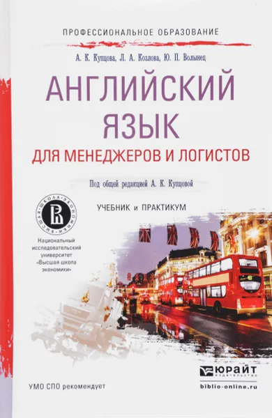 Обложка книги Английский язык для менеджеров и логистов. Учебник и практикум, А. К. Купцова, Л. А. Козлова, Ю. П. Волынец