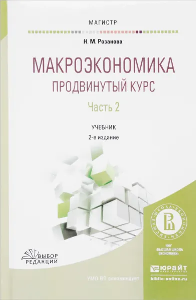 Обложка книги Макроэкономика. Продвинутый курс. Учебник. В 2 частях. Часть 2, Н. М. Розанова