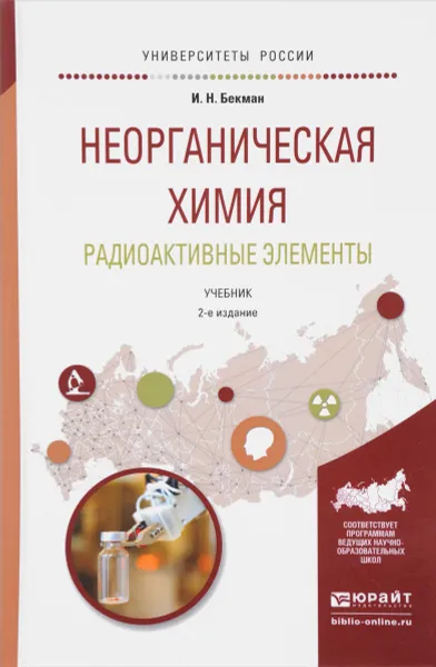 Обложка книги Неорганическая химия. Радиоактивные элементы. Учебник, И. Н. Бекман