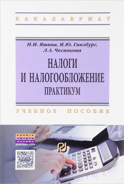 Обложка книги Налоги и налогообложение. Практикум. Учебное пособие, Н. И. Яшина, М. Ю. Гинзбург, Л. А. Чеснокова