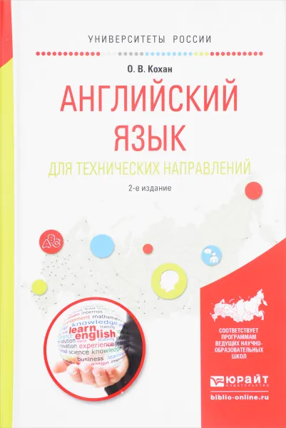 Обложка книги Английский язык для технических направлений. Учебное пособие, О. В. Кохан