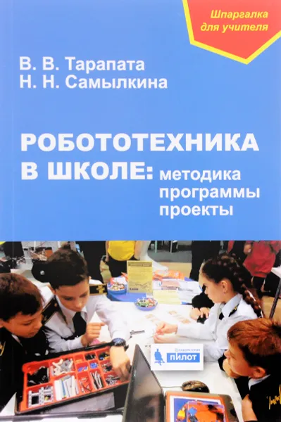 Обложка книги Робототехника в школе. Методика, программы, проекты, В. В. Тарапата,  Н. Н. Самылкина