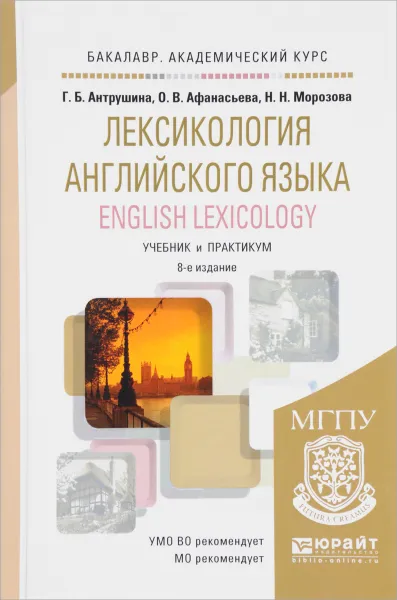 Обложка книги Лексикология английского языка / English Lexicology. Учебник и практикум, Г. Б. Антрушина, О. В. Афанасьева, Н. Н. Морозова