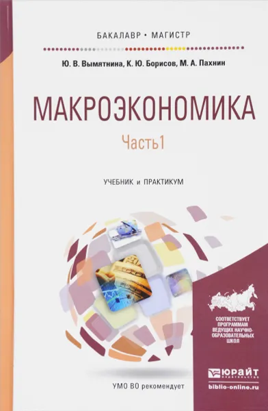 Обложка книги Макроэкономика. Учебник и практикум. В 2 частях. Часть 1, Ю. В. Вымятнина,  К. Ю. Борисов, М. А. Пахнин