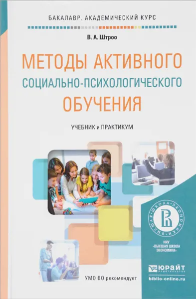 Обложка книги Методы активного социально-психологического обучения. Учебник и практикум, В. А. Штроо