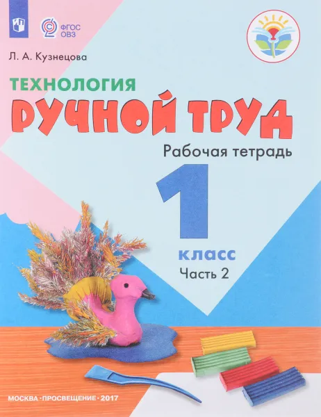 Обложка книги Технология. Ручной труд. 1 класс. Рабочая тетрадь, Л. А. Кузнецова