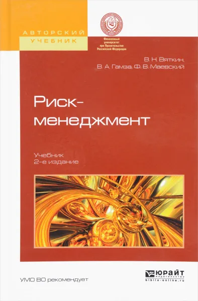 Обложка книги Риск-менеджмент. Учебник, Вяткин Валерий Нурович, Гамза Владимир Андреевич