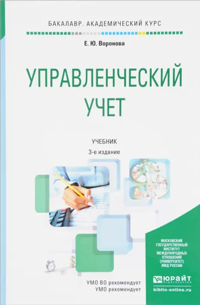 Обложка книги Управленческий учет. Учебник, Е. Ю. Воронова