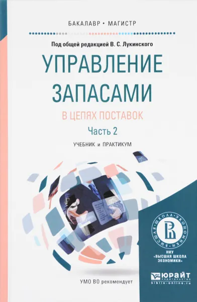 Обложка книги Управление запасами в цепях поставок. Учебник и практикум. В 2 частях. Часть 2, Владислав Лукинский,Нина Воробьева,Наталия Плетнева,Александр Маевский,Валерий Лукинский