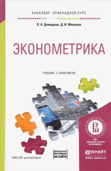 Обложка книги Эконометрика. Учебник и практикум, О. А. Демидова, Д. И. Малахов