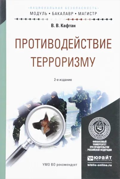 Обложка книги Противодействие терроризму. Учебное пособие, Кафтан Виталий Викторович