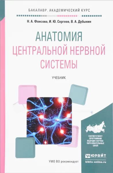 Обложка книги Анатомия центральной нервной системы. Учебник, Фонсова Наталья Александровна, Сергеев Игорь Юрьевич