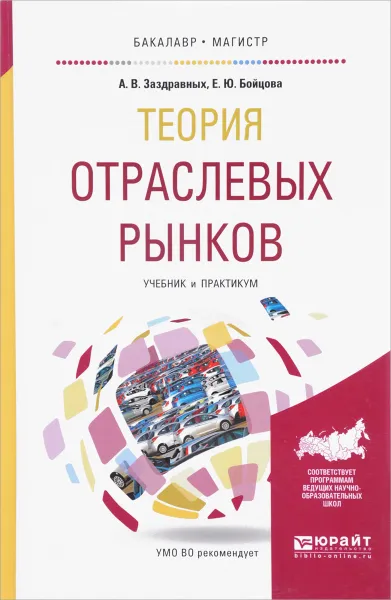 Обложка книги Теория отраслевых рынков. Учебник и практикум, А. В. Заздравных, Е. Ю. Бойцова